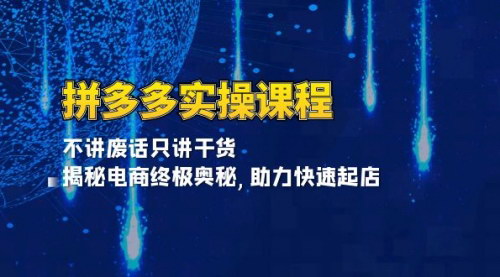 [支持免费下载]【拼多多电商实操课：揭秘爆单奥秘，快速起店策略大公开】