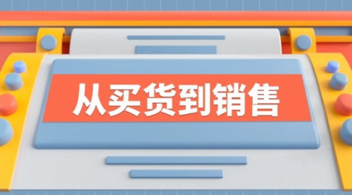 [支持免费下载]《从买货到销售》系列课：全方位提升你的时尚行业竞争力