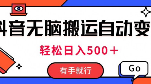 [支持免费下载]《抖音视频搬运变现攻略：日入500+的轻松赚钱方法》