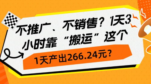 [支持免费下载]无需推广，仅需3小时“搬运”操作，日入266.24元的自媒体赚钱秘籍