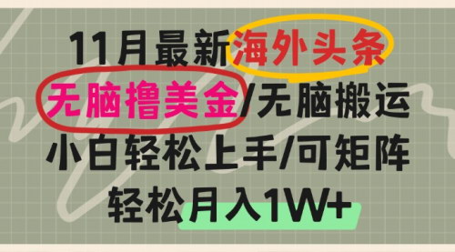 [支持免费下载]海外头条无脑搬运：小白轻松上手，矩阵操作月入1W+的实战攻略