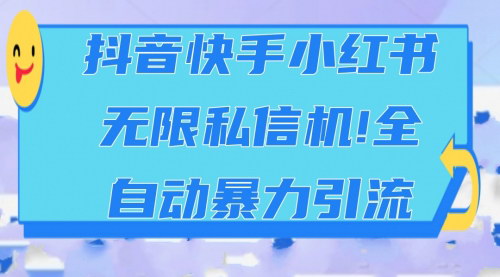 [支持免费下载]【抖音快手小红书私信机全自动引流攻略】实现暴力引流的高效工具