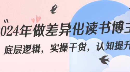 [支持免费下载]2024年差异化读书博主攻略：提升认知，实操技巧，持续成长