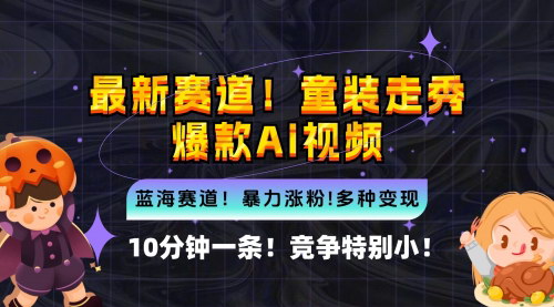 [支持免费下载]【2024年新蓝海赛道：童装走秀爆款AI视频，10分钟一条，变现机会超多】