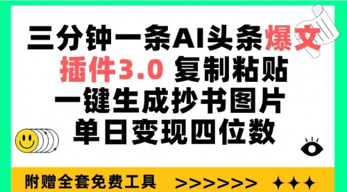 [支持免费下载]【AI头条爆文生成器】三分钟一条，单日变现四位数！