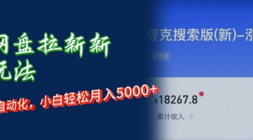 [支持免费下载]【2024年网盘拉新新玩法：短剧私域玩法，小白轻松月入5000+】