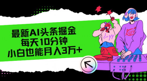 [支持免费下载]《AI头条掘金攻略：每天10分钟，小白月入3万+，AI一键生成爆款文案》
