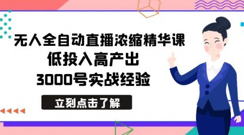 [支持免费下载]【无人全自动直播精华课】低投入高产出，实战经验分享，规避平台风控
