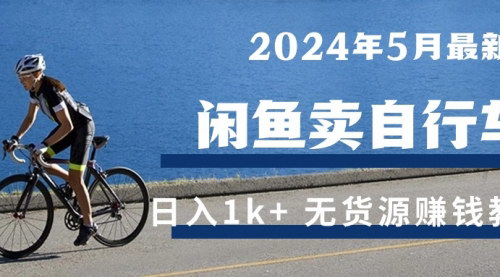 [支持免费下载]【2024年闲鱼二手自行车日入过千】揭秘无货源赚钱模式，小白也能轻松上手