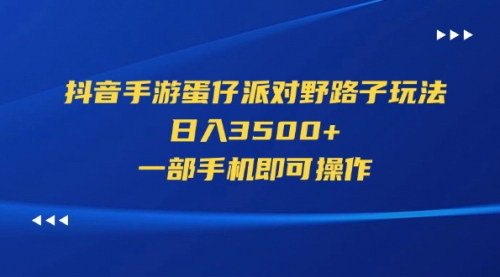 [支持免费下载]抖音手游蛋仔派对野路子玩法：日入3500+，轻松实现手机赚钱