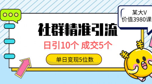[支持免费下载]【社群精准引流】日引10个，成交5个，变现五位数！