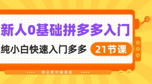[支持免费下载]《2024年拼多多新手入门指南：21节课带你快速掌握店铺运营》