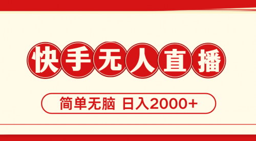 [支持免费下载]快手美女跳舞变现课：简单无脑，轻松日入2000+
