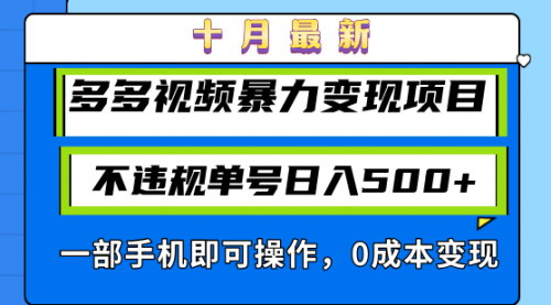 [支持免费下载]【多多视频带货变现】单号日入500+，轻松实现四个账号同步操作