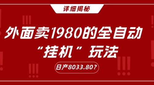 [支持免费下载]支付宝无人直播攻略：全自动“挂机”玩法，日入8033.80的秘密