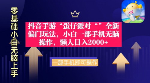 [支持免费下载]《抖音手游“蛋仔派对”：全新偏门玩法，小白轻松日入2000+》