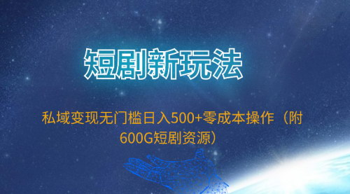 [支持免费下载]【短剧私域变现】零成本操作，日入500+，附600G短剧资源！