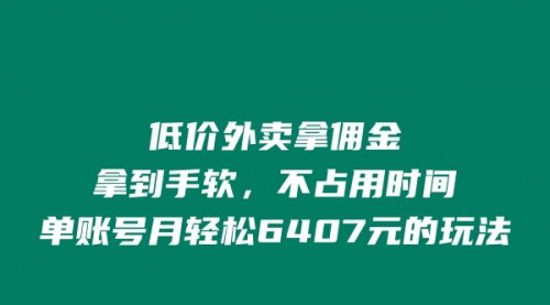 [支持免费下载]《外卖拿佣金：低成本创业，单账号月入6407的秘诀》