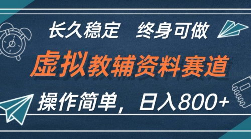 [支持免费下载]《教辅资料虚拟销售：日入800+的绿色网赚项目》