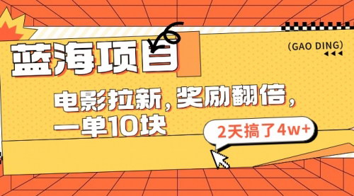 [支持免费下载]《蓝海项目：电影拉新，奖励翻倍，一单10元，2天赚4w+》