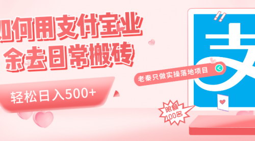 [支持免费下载]《支付宝搬砖项目揭秘：业余时间轻松日入500+》