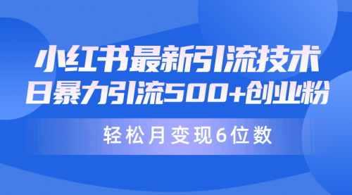 [支持免费下载]【小红书暴力引流】日引500+月变现六位数，兼职粉引流秘籍！