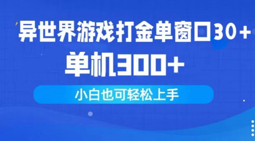 [支持免费下载]【异世界游戏打金】单窗口30+，单机300+，小白轻松上手！