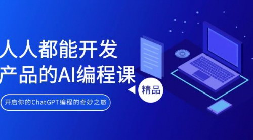 [支持免费下载]【AI编程入门教程：人人可学的ChatGPT编程，21天开发20个Chrome插件】