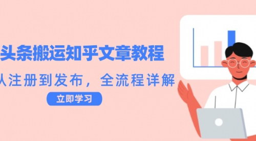 [支持免费下载]【2024年今日头条搬运知乎文章教程：从注册到发布，全流程详解】