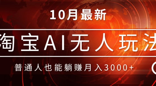 [支持免费下载]【淘宝AI无人直播】不用出境制作素材，不违规不封号，月入30000+