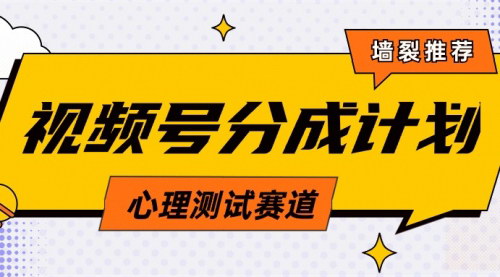 [支持免费下载]【心理测试视频号新玩法】引爆评论区，轻松实现高收益分成！