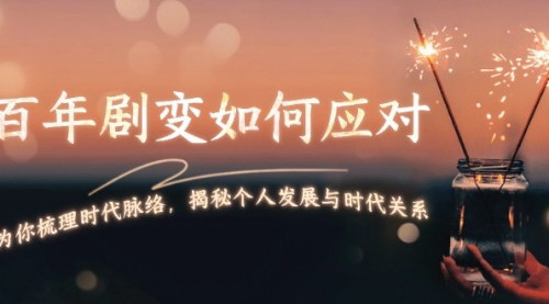 [支持免费下载]《百年剧变应对策略：梳理时代脉络，揭秘个人发展与时代关系》