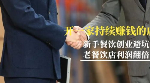 [支持免费下载]【餐饮创业实战课程：开店避坑指南，老店利润翻倍策略】