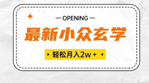 [支持免费下载]《2024年小众玄学项目：无门槛高利润，小白轻松掌握，月入2W+》