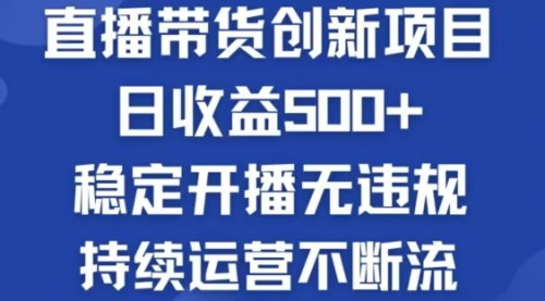 [支持免费下载]【2024年淘宝无人直播带货：日收益500，轻松实现被动收入】