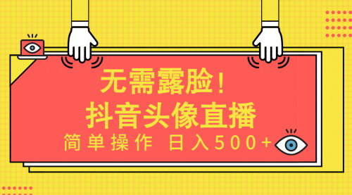 [支持免费下载]【2024最新网赚项目】AI头像直播：无需露脸，日入500+的简易操作指南