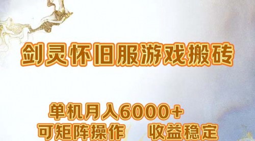 [支持免费下载]网游剑灵打金搬砖：单机月入6000+，可矩阵操作，适合个人工作室和副业