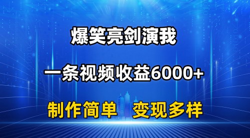 [支持免费下载]【抖音爆笑亮剑演我】中视频玩法攻略：一天收益6000+，轻松打造爆款视频