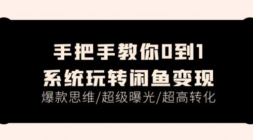 [支持免费下载]闲鱼变现全攻略：从0到1系统玩转，打造爆款思维与超高转化