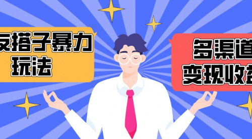 [支持免费下载]【搭子交友群变现】抖音快手小红书多渠道引流，月收益突破1.6W+的赚钱攻略