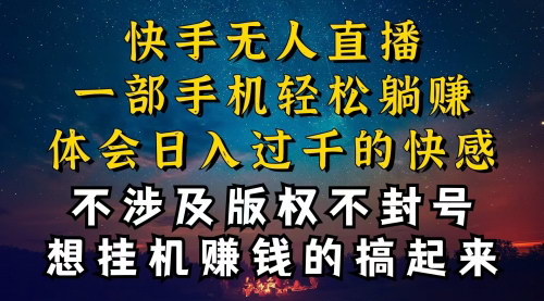 [支持免费下载]【快手无人播剧稳定盈利指南】揭秘防封技巧，实现日入几千