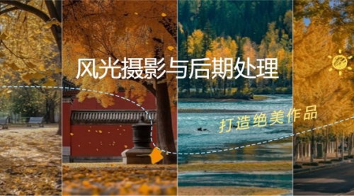 [支持免费下载]风光摄影与后期处理大师课：从入门到精通，创作绝美风景照