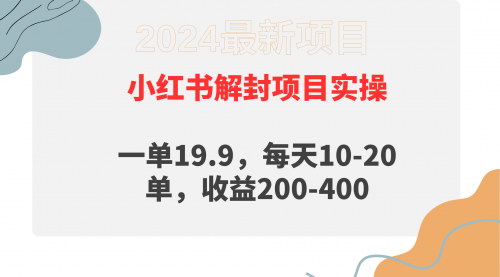 [支持免费下载]【小红书解封变现攻略】：每天10-20单，轻松收益200-400的解封项目