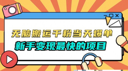 [支持免费下载]无脑搬运千粉当天必爆：免费带模板，新手变现最快的项目