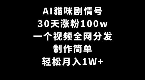 [支持免费下载]AI猫咪剧情号：30天涨粉100万，月入1W+的蓝海赛道