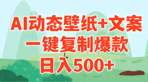 [支持免费下载]【AI治愈系动态壁纸：一键复制爆款，日入500+的壁纸号运营攻略】