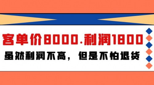 [支持免费下载]【高客单价产品营销策略】客单价8000，利润1800，韩国进口产品销售技巧！
