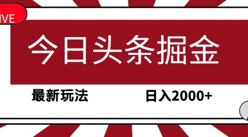 [支持免费下载]【今日头条AI写作】30秒一篇文章，日入2000+，最新玩法揭秘！