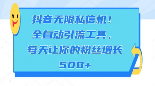 [支持免费下载]【抖音私信机全自动引流秘籍】轻松实现每日粉丝增长500+