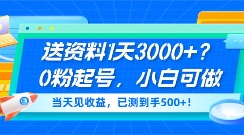 [支持免费下载]【0粉起号快速赚钱】小白也能日入3000+，当天见收益，实测500+！